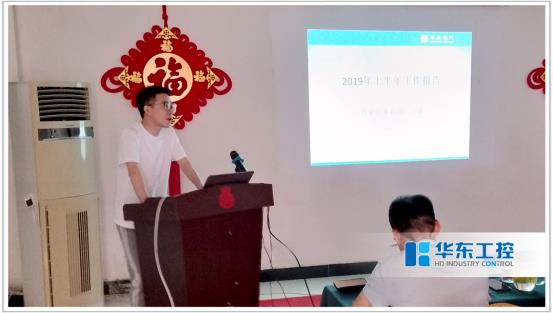 華東集團總結會議