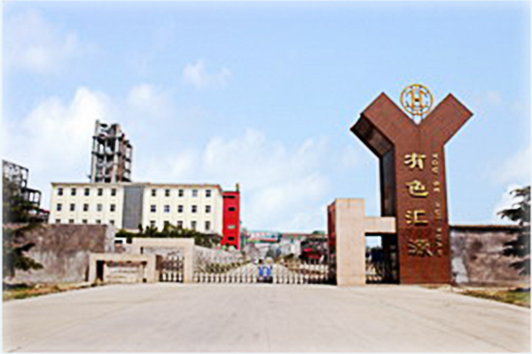 河南有色匯源鋁業有限公司