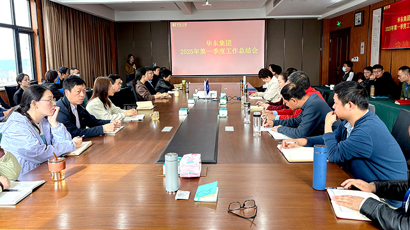 華東集團召開2025年第一季度工作總結(jié)會：穩(wěn)中求進，創(chuàng)新驅(qū)動高質(zhì)量發(fā)展