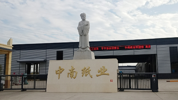 駐馬店中南紙業12萬噸生活用紙項目順利交付，進入安裝階段