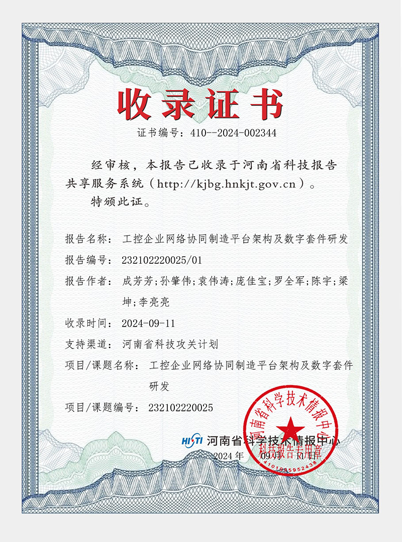 工控企業(yè)網(wǎng)絡(luò)協(xié)同制造平臺架構(gòu)及數(shù)字套件研發(fā) 證書