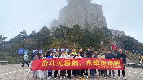 奮斗無極限，永攀更高峰 | 華東工控2023黃山之旅第二期圓滿結束