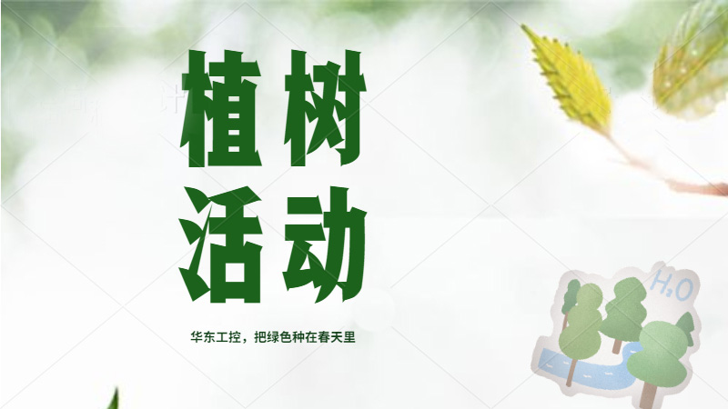 植樹節來了，華東人把綠色種在春天里