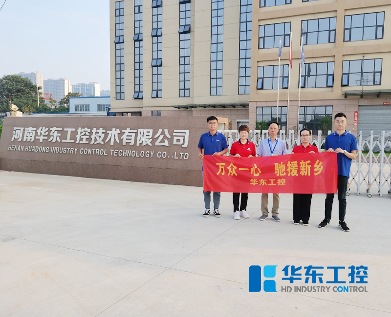 援馳新鄉(xiāng)-華東工控在行動