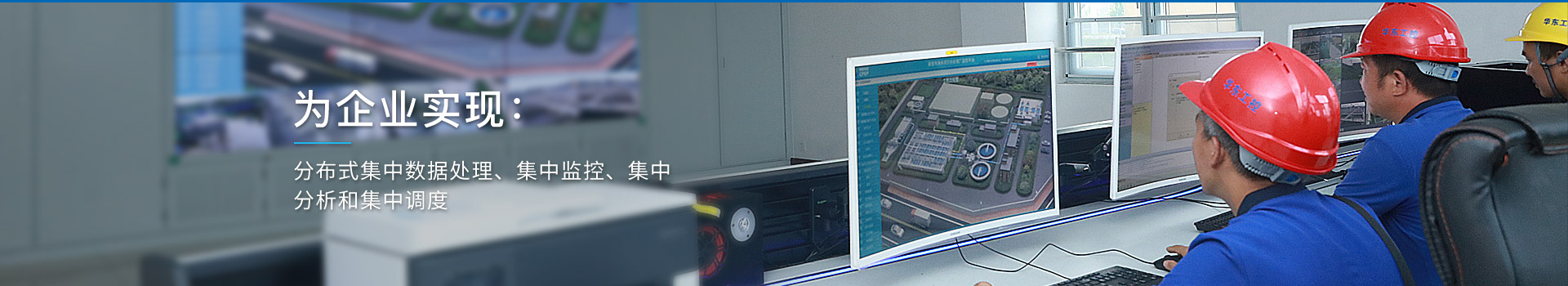 華東工控，為企業(yè)實現(xiàn)：分布式集中數據處理、集中監(jiān)控、集中分析和集中調度