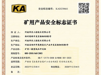 礦用產品安全標志證書GKD-2500-660(380)-1
