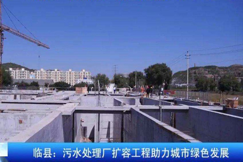 臨縣城市集中污水處理工程