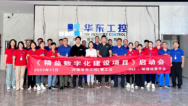 華東工控《精益數字化建設項目》啟動會